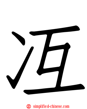 冱