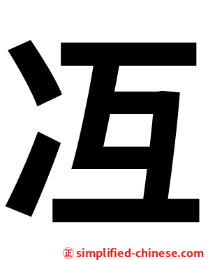 冱