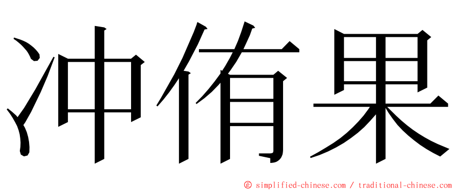 冲侑果 ming font