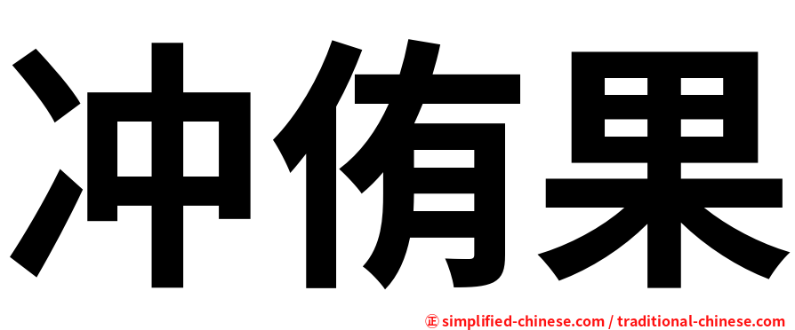 冲侑果