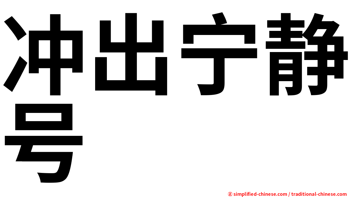 冲出宁静号
