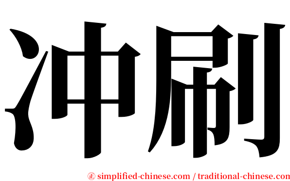 冲刷 serif font