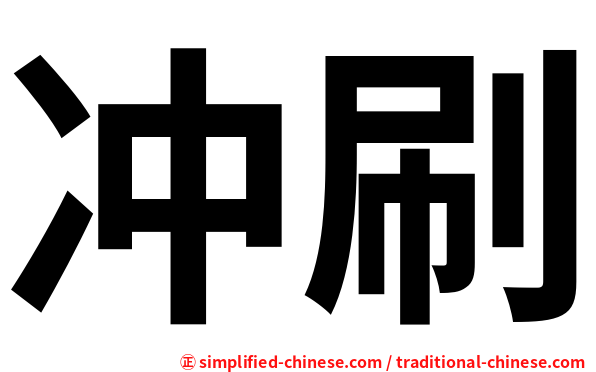 冲刷