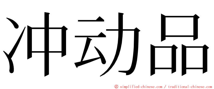 冲动品 ming font
