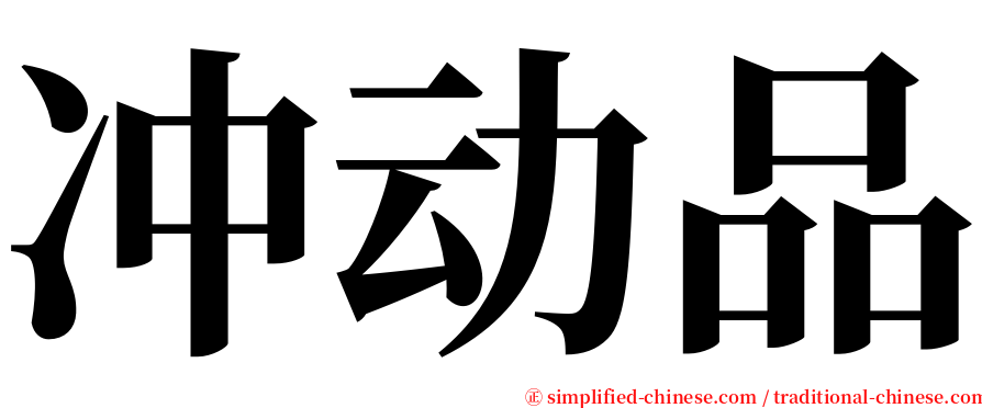 冲动品 serif font
