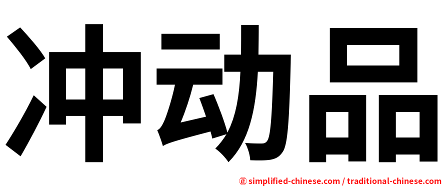 冲动品