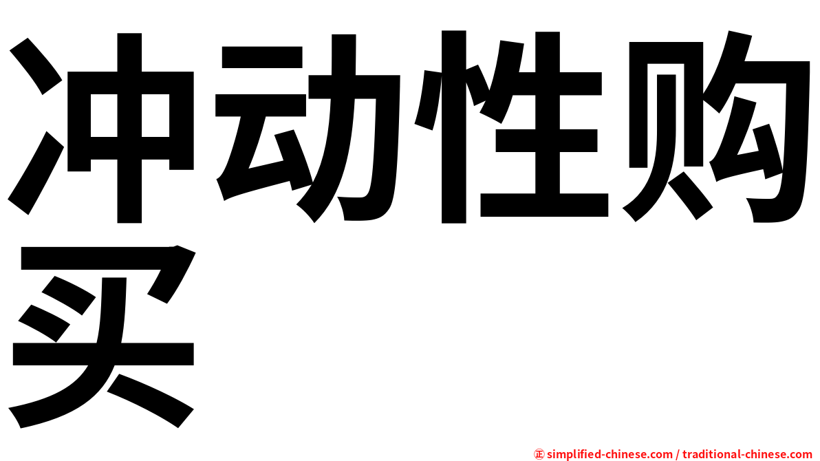 冲动性购买