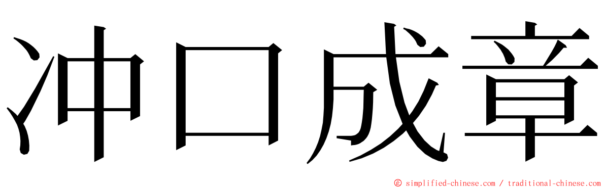 冲口成章 ming font