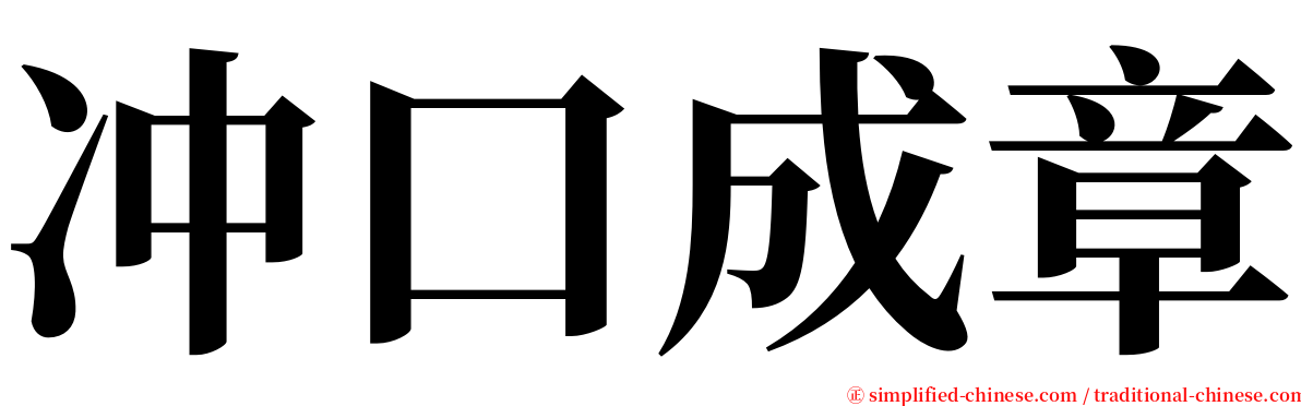 冲口成章 serif font