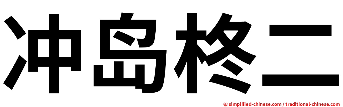 冲岛柊二