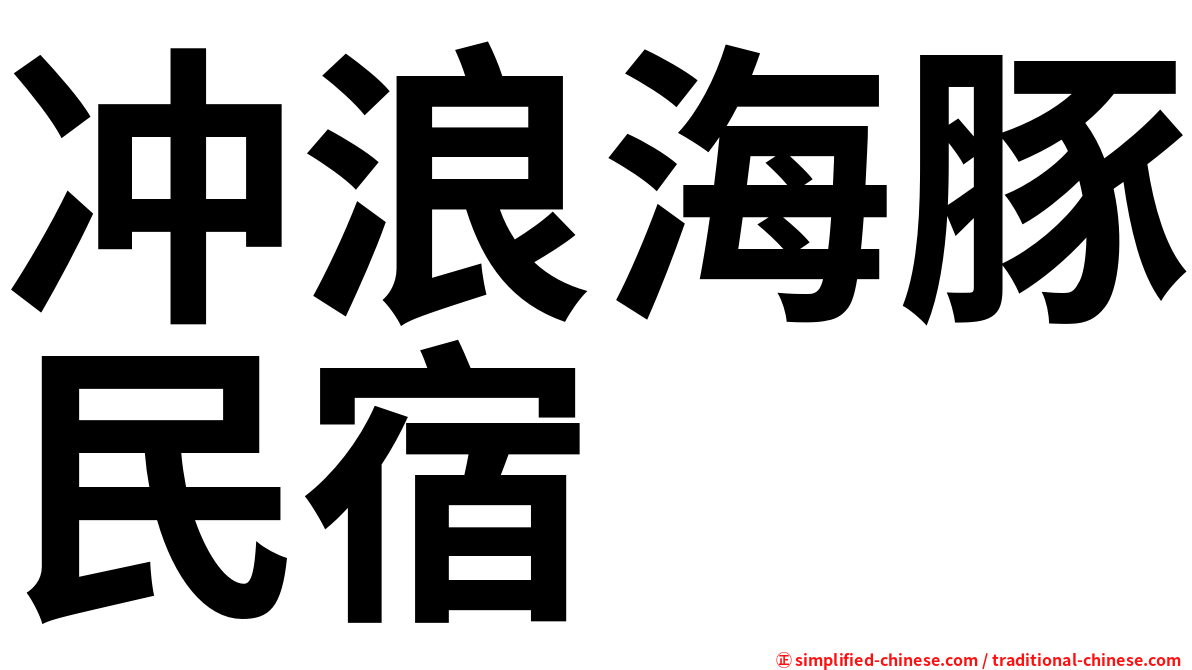 冲浪海豚民宿