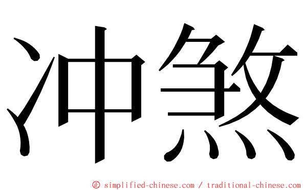 冲煞 ming font