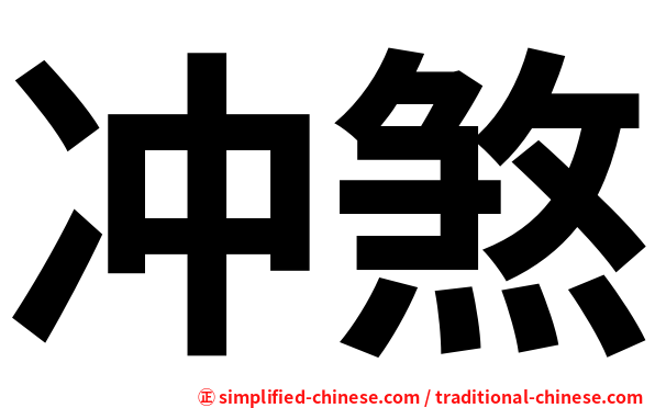冲煞