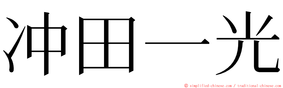 冲田一光 ming font
