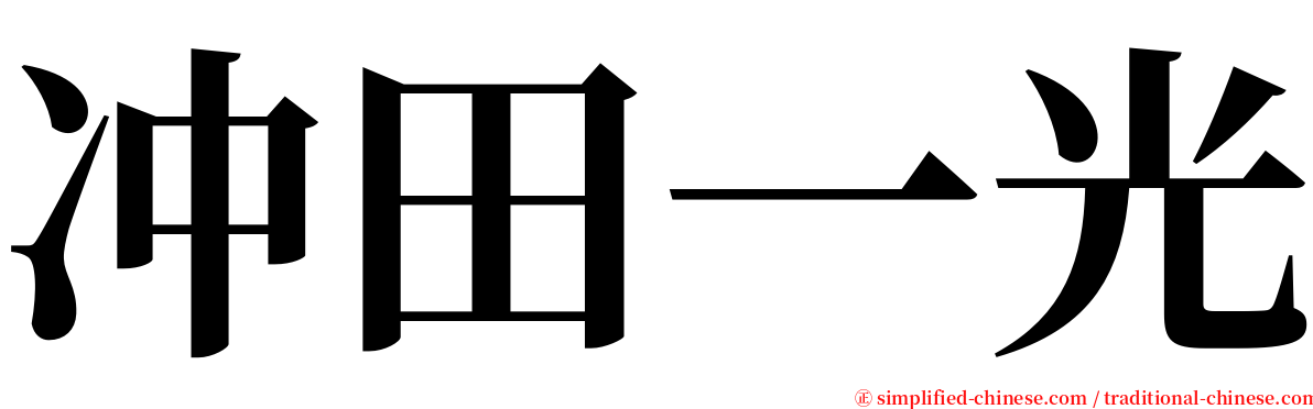 冲田一光 serif font