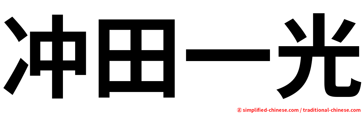 冲田一光