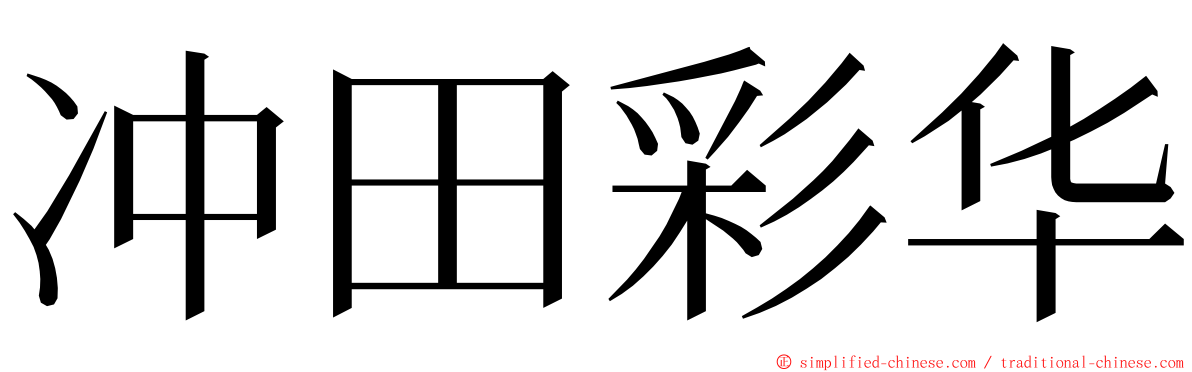 冲田彩华 ming font
