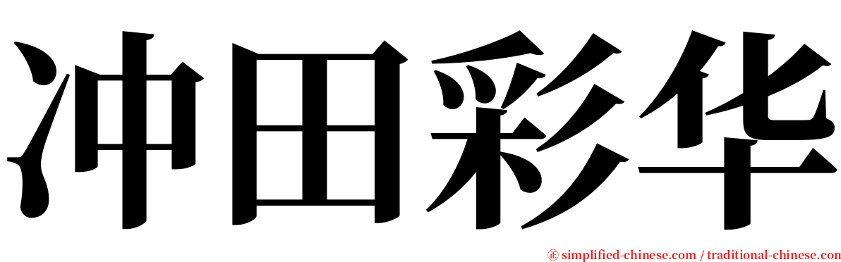 冲田彩华 serif font