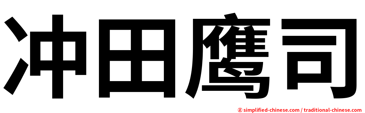 冲田鹰司
