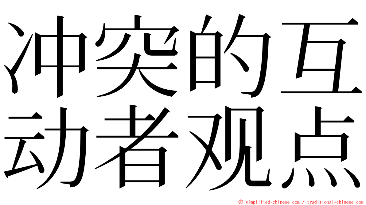 冲突的互动者观点 ming font