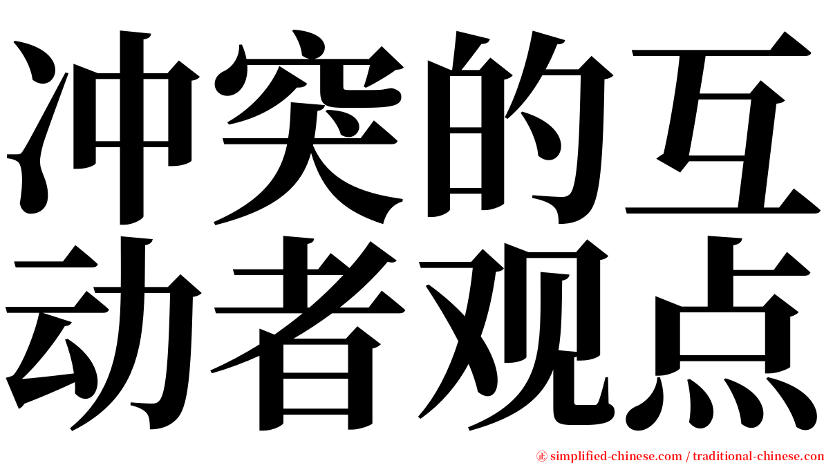 冲突的互动者观点 serif font