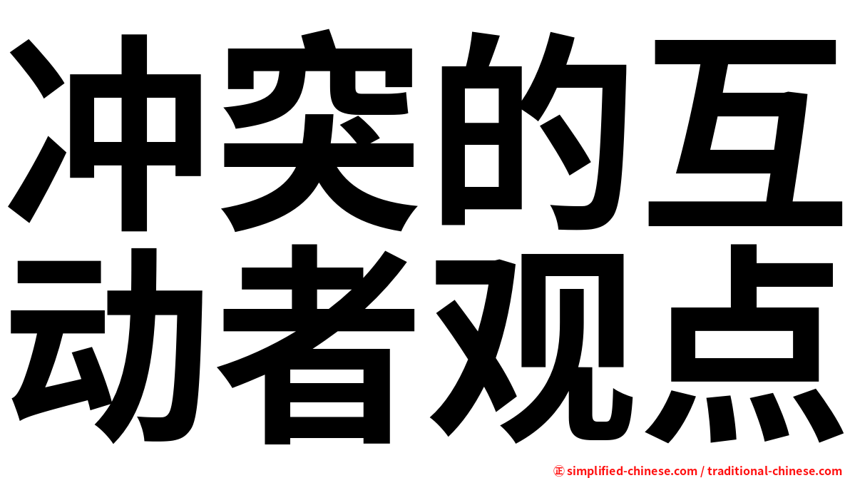 冲突的互动者观点
