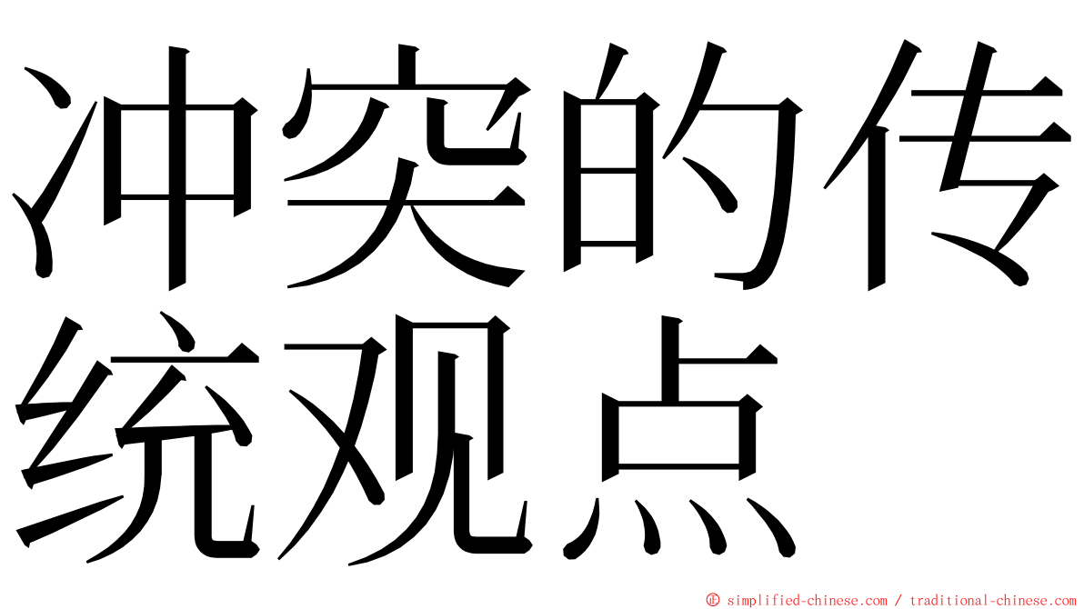 冲突的传统观点 ming font