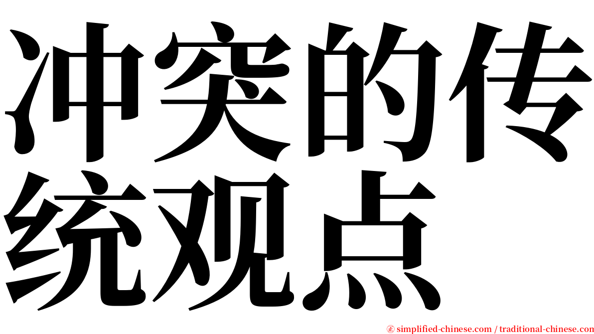 冲突的传统观点 serif font