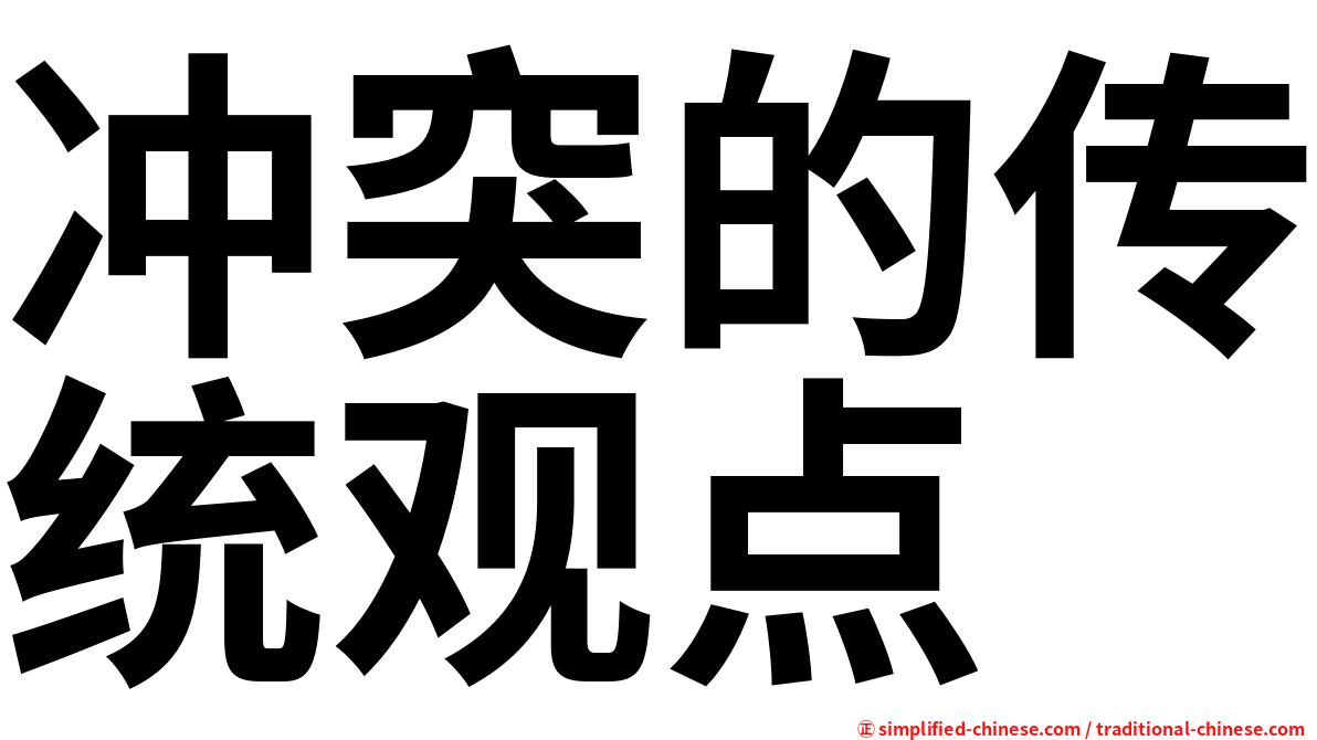冲突的传统观点