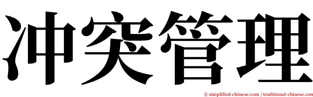 冲突管理 serif font