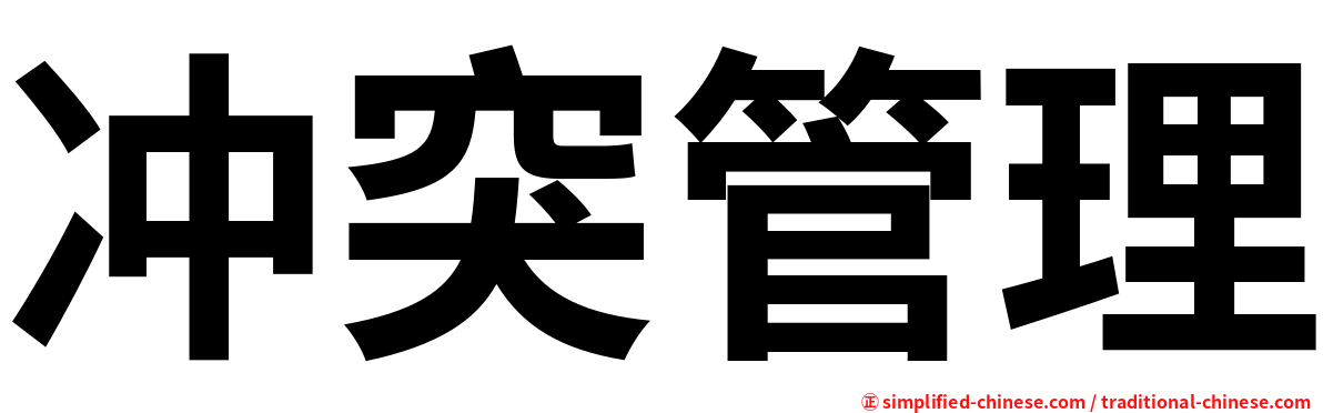 冲突管理