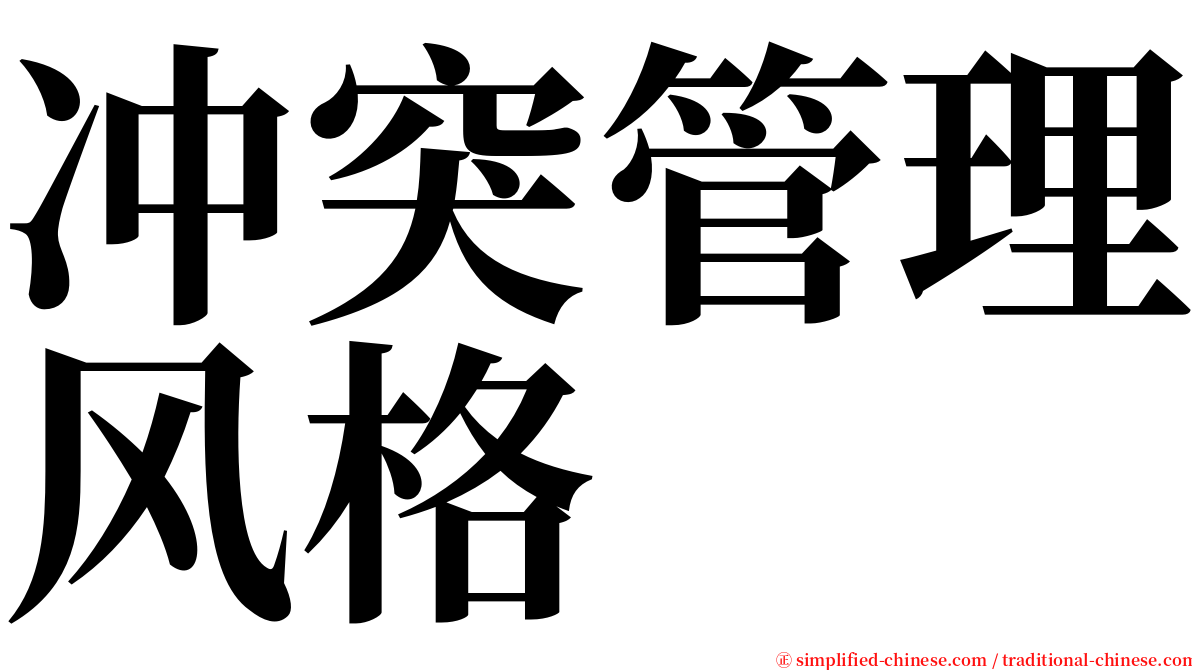 冲突管理风格 serif font