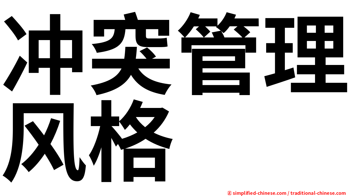 冲突管理风格