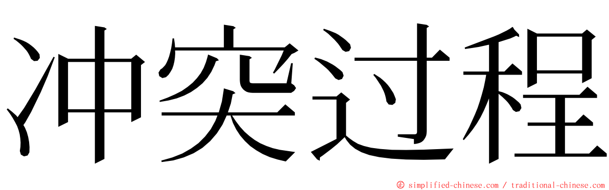 冲突过程 ming font