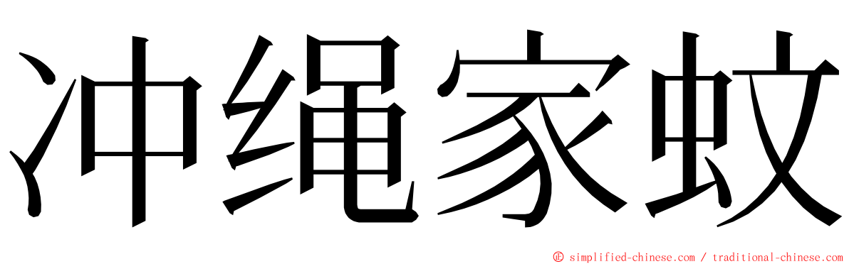 冲绳家蚊 ming font
