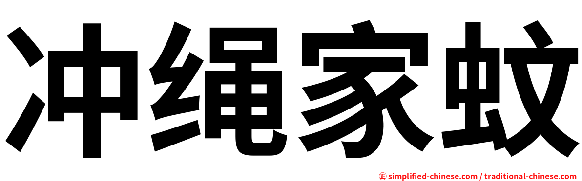 冲绳家蚊