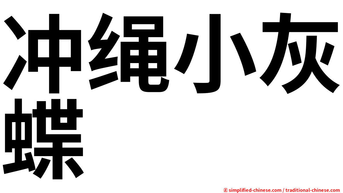 冲绳小灰蝶