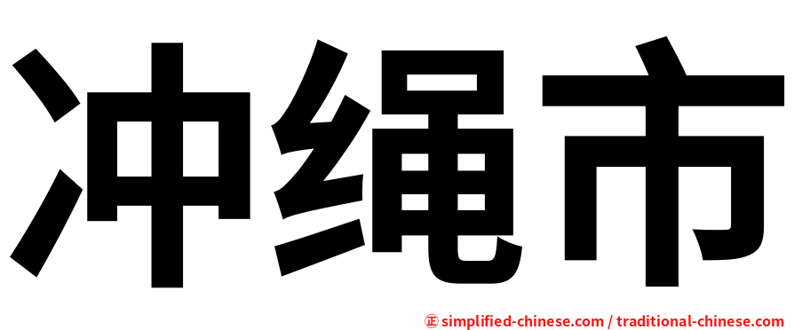 冲绳市