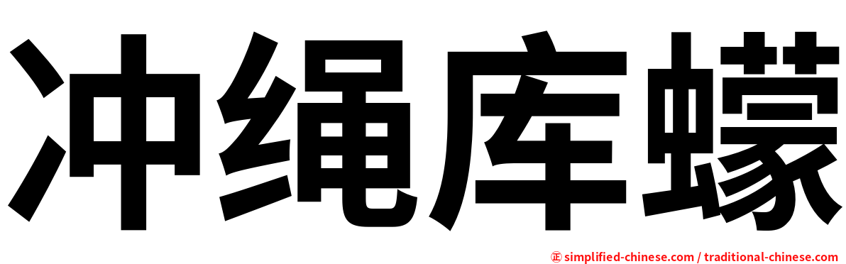 冲绳库蠓