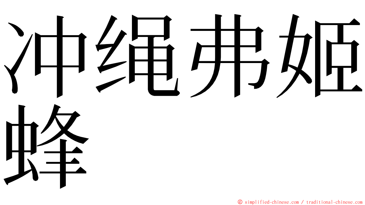 冲绳弗姬蜂 ming font