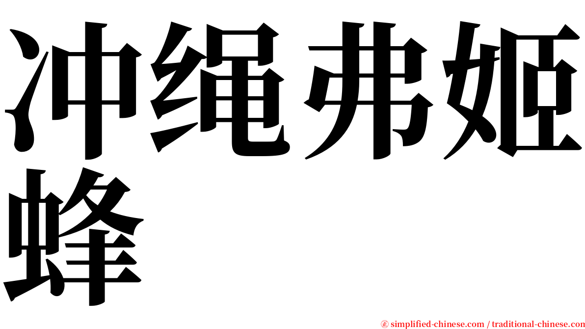 冲绳弗姬蜂 serif font