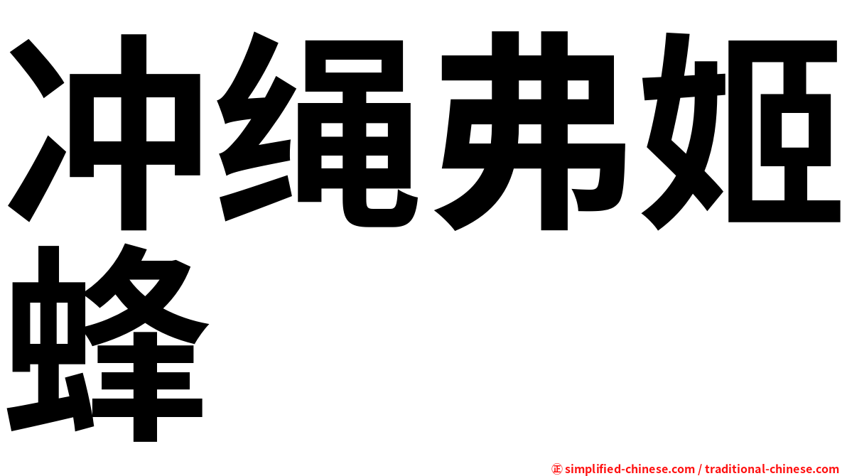 冲绳弗姬蜂