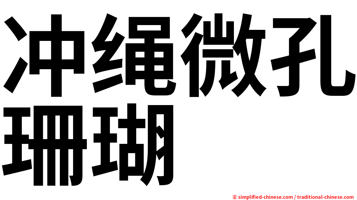 冲绳微孔珊瑚