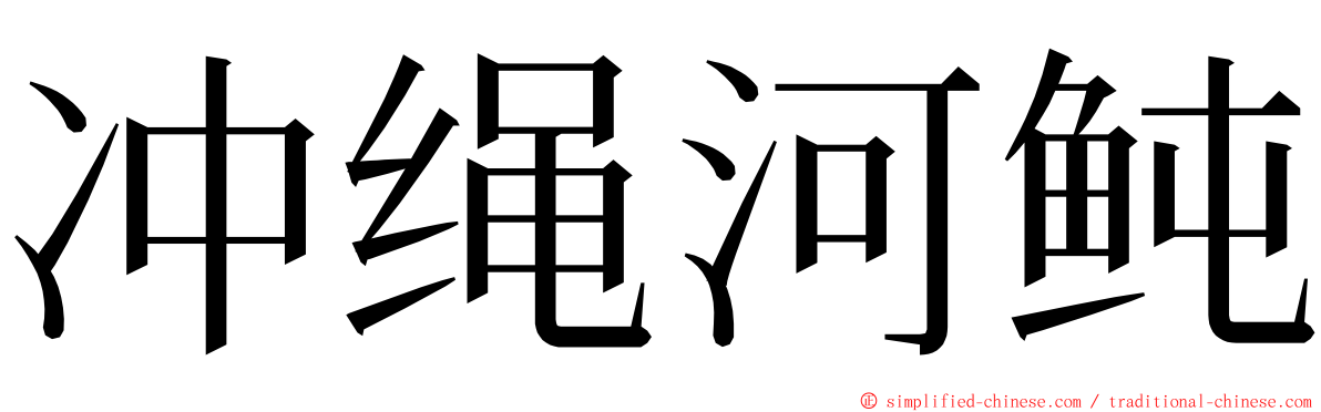 冲绳河鲀 ming font