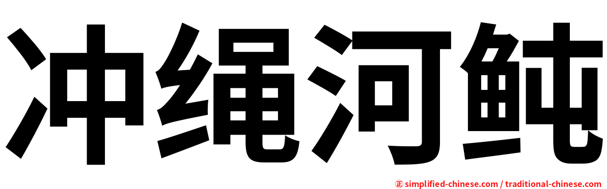 冲绳河鲀