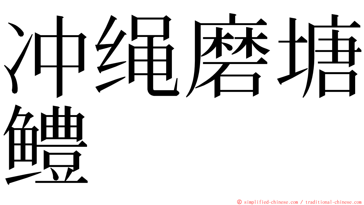 冲绳磨塘鳢 ming font