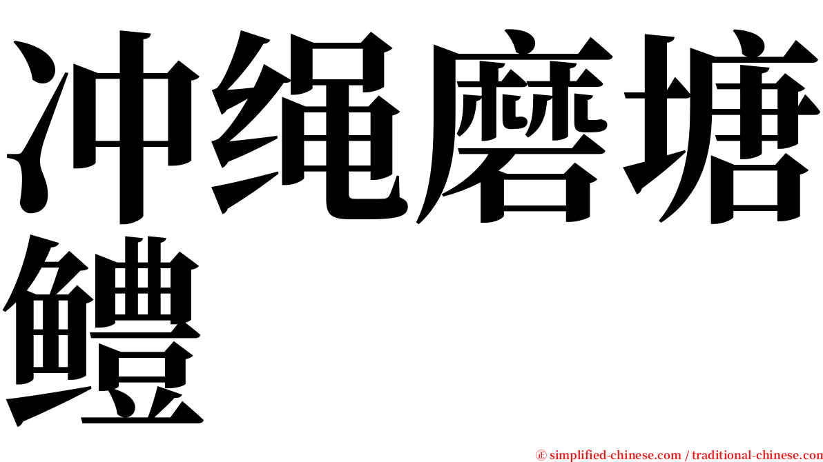 冲绳磨塘鳢 serif font