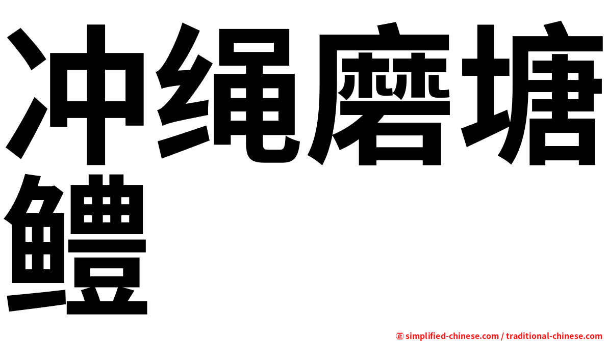 冲绳磨塘鳢