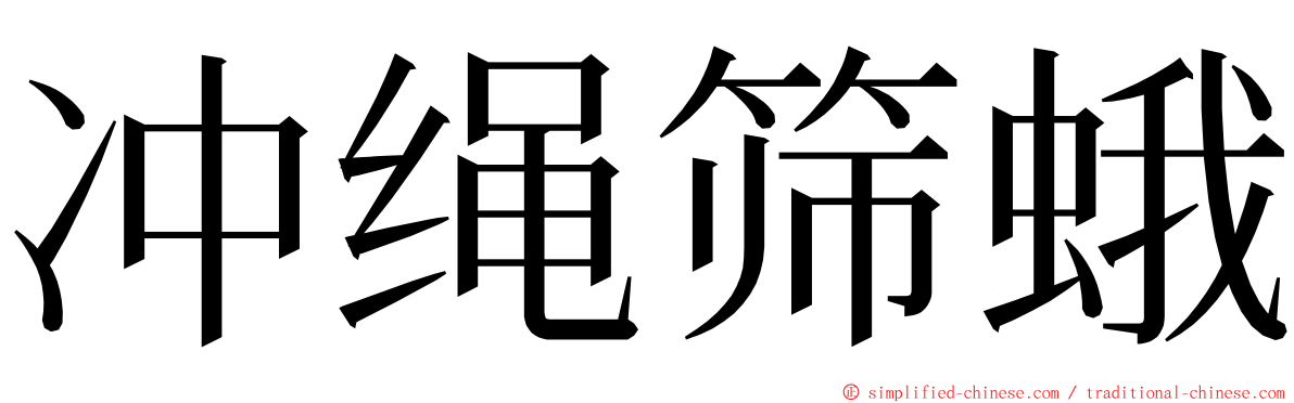冲绳筛蛾 ming font