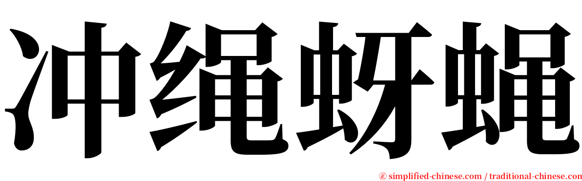 冲绳蚜蝇 serif font